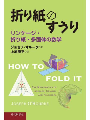 cover image of 折り紙のすうり　リンケージ・折り紙・多面体の数学